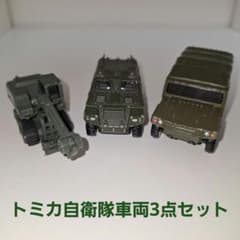 自衛隊 ミニカー 3台セットのサムネイル
