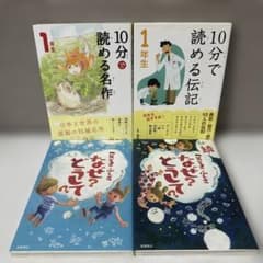 小学校1年生向け 学習読み物4冊セット 10分で読める名作・伝記 こころ