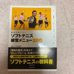 ソフトテニス　練習メニュー200のサムネイル