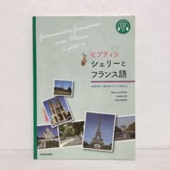 プティ　シェリーとフランス語　CD付きのサムネイル