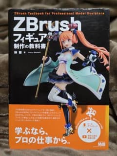 ZBrush フィギュア制作の教科書 - メルカリ