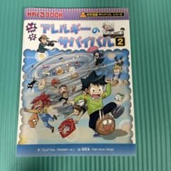アレルギーのサバイバル 2 科学漫画サバイバルシリーズのサムネイル
