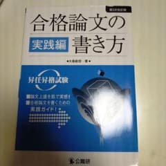 合格論文の書き方 : 昇任昇格試験 実践編のサムネイル