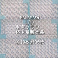 MALAMA様　1/15 水色フラワー　極少量販売品　各10枚計30枚のサムネイル
