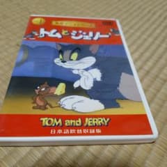 トムとジェリー 名作アニメシリーズ vol.1 DVDのサムネイル