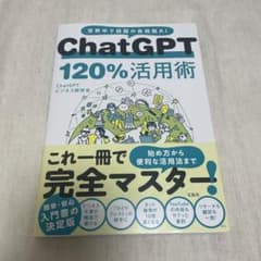 ChatGPT 120%活用術のサムネイル