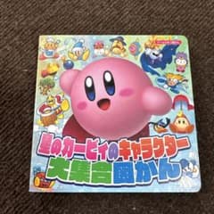 星のカービィのキャラクター大集合図鑑のサムネイル