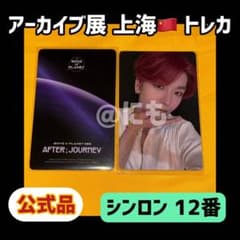 ボイプラ2 上海 韓国 アーカイブ展 week1 トレカ シンロン 12番