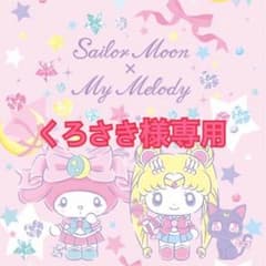 くろさき様専用のサムネイル