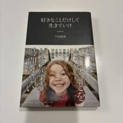 好きなことだけして生きていけのサムネイル