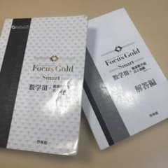 Focus Gold Smart 数学III+複素数平面 解答編セットのサムネイル
