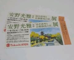 横浜高島屋 安野光雅展 招待券２枚のサムネイル