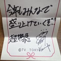 ダンエビ祭 EBiくじ　おみくじ　超特急　シューヤのサムネイル