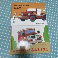 しょうぼうじどうしゃじぶた あかいじどうしゃよんまるさん 2冊セット 