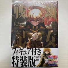幼女戦記10巻 フィギュア付き特装版のサムネイル