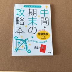 中間・期末の攻略本 保健体育　音楽　2冊セットのサムネイル
