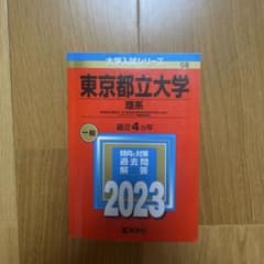 東京都立大学 理系 2023年版 大学入試シリーズのサムネイル