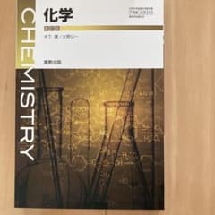 化学　新訂　実教出版のサムネイル
