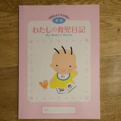 私の育児日記 前期のサムネイル