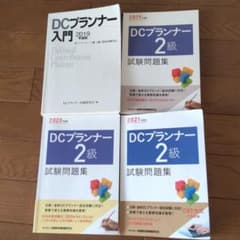 DCプランナー2級 2021,2020,2019年試験問題集 2019年入門のサムネイル