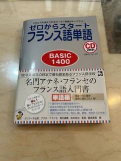 ゼロからスタートフランス語単語BASIC1400のサムネイル