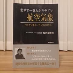世界で一番わかりやすい航空気象 西守騎世将 成山堂書店 - メルカリ