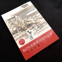 希少品 あだち充画業40周年記念付録冊子 ゲッサン2010年11月号別冊付録 あだち充画業40周年で記念号、「ゲッサン」11月号には豪華別冊