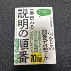 一番伝わる説明の順番のサムネイル