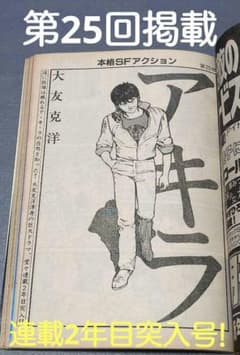 ヤングマガジン 1982年 NO.24 アキラ 新連載 週刊ヤングマガジン1982年24 大友克洋「AKIRA」新連載号」