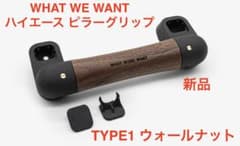WHAT WE WANT ハイエース ピラーグリップ TYPE1 ウォールナット - メルカリ