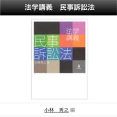 【汚れ書き込みなし】法学講義 民事訴訟法のサムネイル