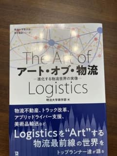 アート・オブ・物流 進化する物流世界の実像のサムネイル