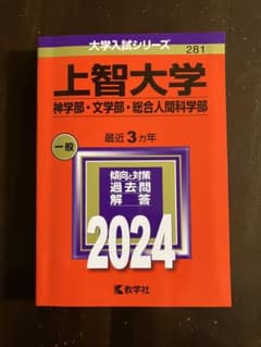 上智大学(神学部・文学部・総合人間科学部) 赤本 2024のサムネイル