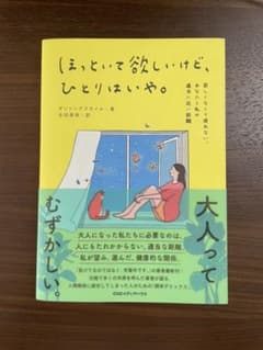 ほっといて欲しいけど、ひとりはいや。 寂しくなくて疲れない、あなたと私の適当に…のサムネイル