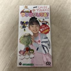 希少！ひとりでできるもん! テーマソング ワクワクしてる!8cm シングル