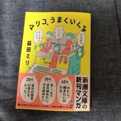 マリコ、うまくいくよのサムネイル