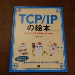 TCP/IPの絵本 ネットワークを学ぶ新しい9つの扉のサムネイル