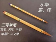 広島県　伝統工芸品　熊野筆　天然支那竹いたち筆3号　　小筆兼毛（馬、タヌキ） 広島県 伝統工芸品 熊野筆 天然竹軸3号兼毛 天然竹軸小筆7号兼毛（馬