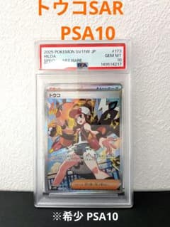 トウコ SAR PSA10 ※希少 - メルカリ