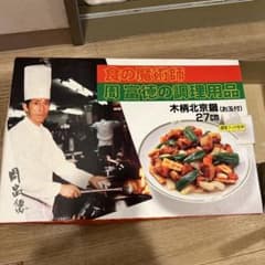 周富徳 木柄北京鍋 27cm お玉付 調理ブック付 - メルカリ