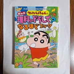 まんが　クレヨンしんちゃんの理科のどうして？なるほどブックのサムネイル