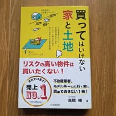 買ってはいけない家と土地のサムネイル