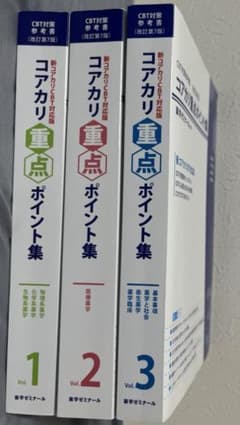 コアカリ重点ポイントセット集 改訂7版のサムネイル