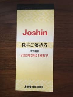 Joshin（上新電機）株主優待券のサムネイル