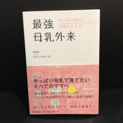 最強母乳外来 あらゆる悩みにお答えします!のサムネイル