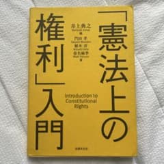 「憲法上の権利」入門のサムネイル