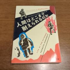 人間はどこまで耐えられるのかのサムネイル