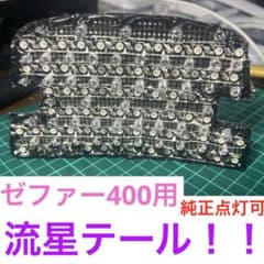 ゼファー400用自作　白/ピンク流星テールランプ　純正点灯可能 ゼファー400用自作 白/ピンク流星テールランプ 純正点灯可能 - メルカリ