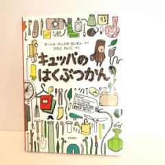 キュッパのはくぶつかんのサムネイル