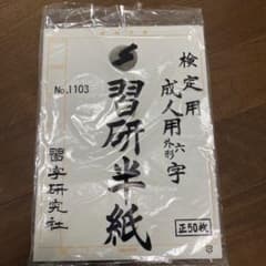 【開封済み】習字研究社 検定用 成人用外形六字 習研半紙のサムネイル
